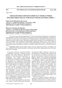 Онтология и онтография частнонаучных предметных областей и научная картина мира