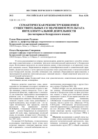 Семантическая реконструкция имен существительных со значением результата интеллектуальной деятельности (на материале белорусского языка)