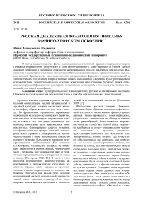 Русская диалектная фразеология Прикамья в финно-угорском освоении