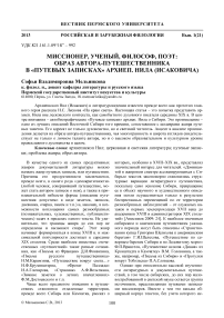 Миссионер, ученый, философ, поэт: образ автора-путешественника в «Путевых записках» архиеп. Нила (Исаковича)