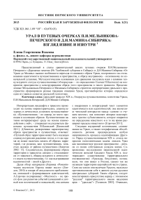 Урал в путевых очерках П.И. Мельникова-Печерского и Д.Н. Мамина-Сибиряка: взгляд извне и изнутри