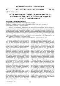 Трансформация американского «крутого» детектива в романе Д. Каваны (Дж. Барнса) «Город мошенников»