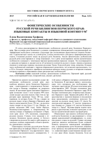 Фонетические особенности русской речи билингвов Пермского края: языковые контакты и языковой континуум