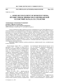 «.Some reconcilment of remotest mind»: поэзия Эмили Дикинсон в американской эссеистике начала XX столетия