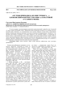 «От тебя приходила ко мне тревога.»: блоковский контекст поэмы А.Ахматовой «У самого моря»