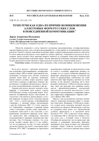 Темп речи как одна из причин возникновения аллегровых форм русских слов в повседневной коммуникации