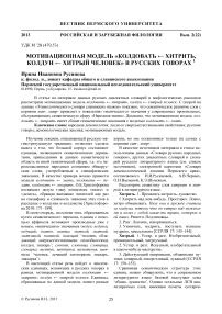 Мотивационная модель «колдовать <- хитрить, колдун <- хитрый человек» в русских говорах