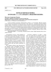 Первая мировая война в романе С. А. Ауслендера «Видения жизни»