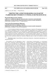 Творчество Алексея Иванова как фактор развития внутреннего туризма в Пермском крае