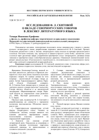 Исследования Ф.Л. Скитовой о вкладе северно-русских говоров в лексику литературного языка