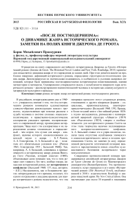 «После постмодернизма»: о динамике жанра исторического романа. Заметки на полях книги Джерома де Гроота