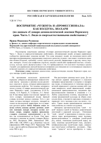 Восприятие «чужого» и «профессионала» как колдуна, знахаря (по данным «Словаря демонологической лексики Пермского края. Часть 1. Люди со сверхъестественными свойствами»)