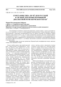 Сочетания типа ли чё ли в русской и ли мый ли в коми-пермяцкой диалектной речи Пермского края