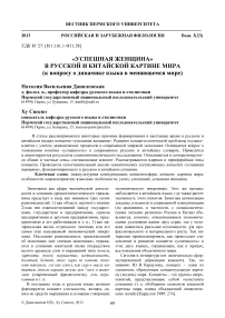 «Успешная женщина» в русской и китайской картине мира (к вопросу о динамике языка в меняющемся мире)