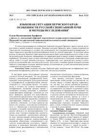 Языковая ситуация Пермского края: особенности русской спонтанной речи и методы исследования