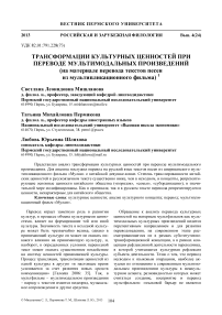 Трансформации культурных ценностей при переводе мультимодальных произведений (на материале перевода текстов песен из мультипликационного фильма)