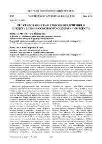 Реферирование как способ извлечения и представления основного содержания текста