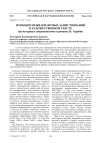 Функции межвариантных заимствований в художественном тексте (на материале американизмов в романах Н. Хорнби)