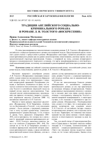 Традиции английского социально-криминального романа в романе Л. Н. Толстого «Воскресение»