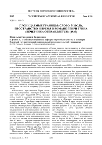 Проницаемые границы: слово, мысль, пространство и время в романе Генри Грина «Вечеринка отправляется» (1939)