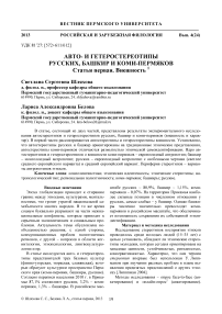 Автои гетеростереотипы русских, башкир и коми-пермяков статья первая. Внешность