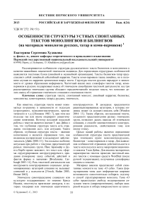 Особенности структуры устных спонтанных текстов монолингвов и билингвов (на материале монологов русских, татар и коми-пермяков)