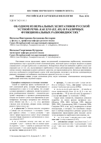 Об одном из вербальных хезитативов русской устной речи: как его (ее, их) в различных функциональных разновидностях