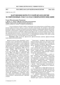 Нарушения норм русской фразеологии в современных текстах массовой коммуникации