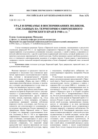 Урал и Прикамье в воспоминаниях поляков, сосланных на территорию современного Пермского края в 1940-х гг