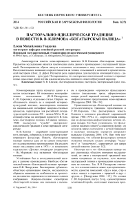 Пасторально-идиллическая традиция в повести В. В. Климова «Богатырская палица»