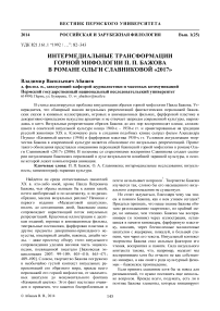 Интермедиальные трансформации горной мифологии П. П. Бажова в романе Ольги Славниковой «2017»