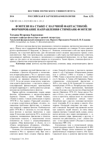 Фэнтези на стыке с научной фантастикой: формирование направления стимпанк-фэнтези