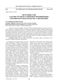 Печатные СМИ как инструмент развития и продвижения украинского издательства «Смолоскип»