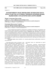 Когнитивное моделирование переводческого пространства в художественном произведении: выявление семантических корреляций