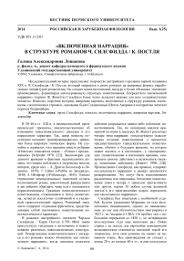 «Включенная наррация» в структуре романов Ч. Силсфилда / К. Постля