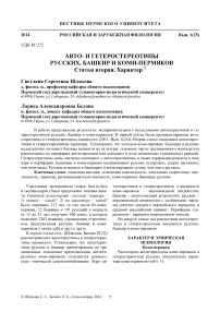 Авто- и гетеростереотипы русских, башкир и коми-пермяков. Статья вторая. Характер