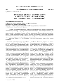 «Исповедь Джэнет» Джордж Элиот и «Отец Сергий» Л. Н. Толстого: сострадание вместо поучения