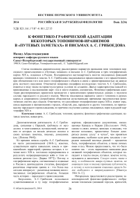 К фонетико-графической адаптации некоторых топонимов-иранизмов в «Путевых заметках» и письмах А. С. Грибоедова