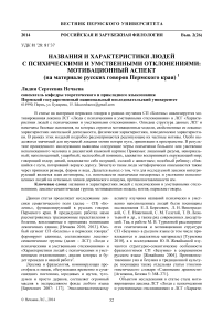 Названия и характеристики людей с психическими и умственными отклонениями: мотивационный аспект (на материале русских говоров Пермского края)