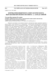 Формы имплицитного (синтаксического) выражения времени в поэзии Б. А. Ахмадулиной