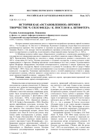 История как «остановленное» время в творчестве Ч. Силсфилда / К. Постля и А. Штифтера