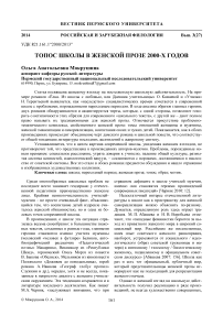 Топос школы в женской прозе 2000-х годов