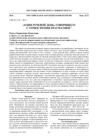 «Один речевой день» говорящего с точки зрения прагматики