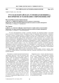 Русская и китайская «успешная женщина»: восприятие и толкование современниками