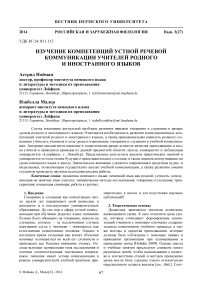 Изучение компетенций устной речевой коммуникации учителей родного и иностранного языков