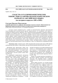 Сходства и различия фонетических типов слова в американском и британском вариантах английского языка (на материале корпусов АНК и БНК)