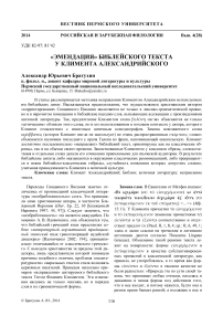 «Эмендация» библейского текста у Климента Александрийского