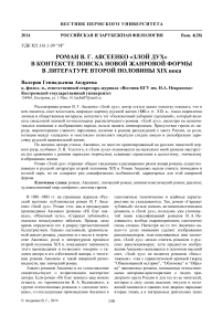 Роман В. Г. Авсеенко «Злой дух» в контексте поиска новой жанровой формы в литературе второй половины XIX века