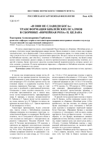 «И они не славили бога»: трансформация библейских псалмов в сборнике «Ничейная роза» П. Целана