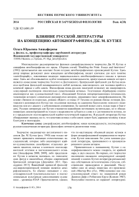 Влияние русской литературы на концепцию автобиографизма Дж. М. Кутзее